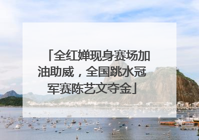 全红婵现身赛场加油助威，全国跳水冠军赛陈艺文夺金