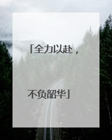 全力以赴，不负韶华