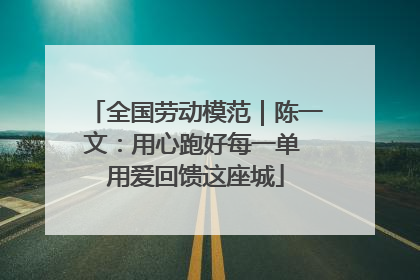 全国劳动模范｜陈一文：用心跑好每一单 用爱回馈这座城
