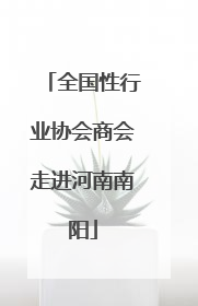 全国性行业协会商会走进河南南阳