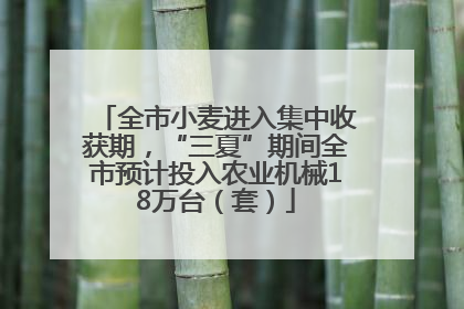全市小麦进入集中收获期，“三夏”期间全市预计投入农业机械18万台（套）