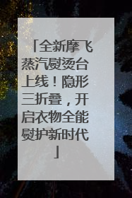 全新摩飞蒸汽熨烫台上线！隐形三折叠，开启衣物全能熨护新时代