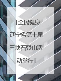 全民健身｜辽宁省第十届三块石登山活动举行