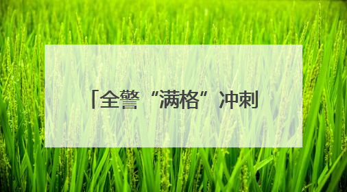 全警“满格”冲刺！黑龙江大兴安岭春训砺兵正当时
