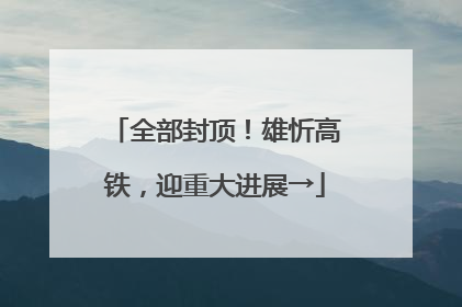 全部封顶！雄忻高铁，迎重大进展→
