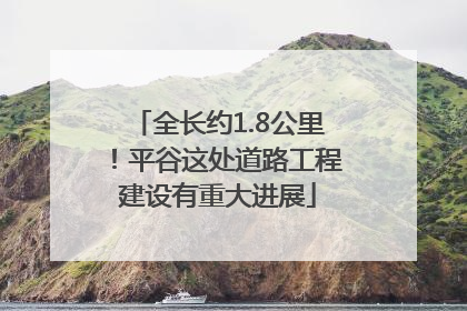 全长约1.8公里！平谷这处道路工程建设有重大进展