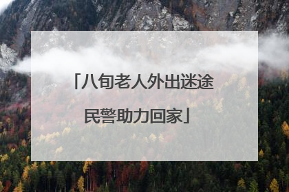 八旬老人外出迷途 民警助力回家
