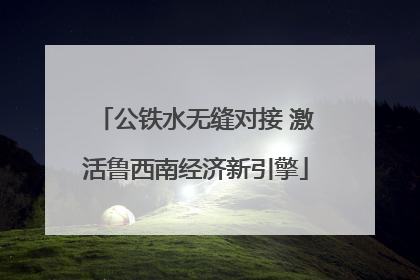 公铁水无缝对接 激活鲁西南经济新引擎