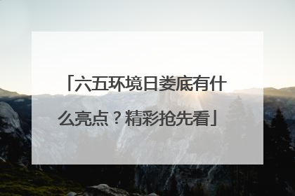 六五环境日娄底有什么亮点？精彩抢先看