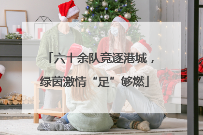 六十余队竞逐港城，绿茵激情“足”够燃