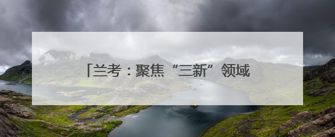 兰考：聚焦“三新”领域女性需求 凝聚巾帼力量