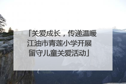 关爱成长，传递温暖 江油市青莲小学开展留守儿童关爱活动