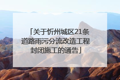 关于忻州城区21条道路雨污分流改造工程封闭施工的通告