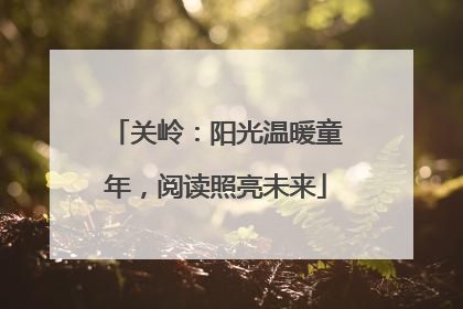 关岭：阳光温暖童年，阅读照亮未来