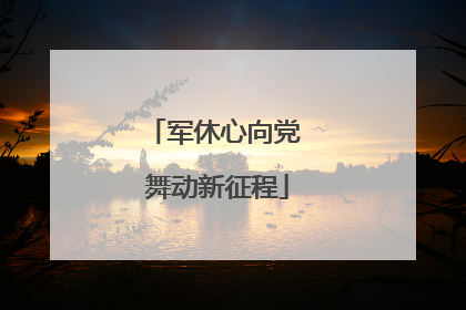 军休心向党 舞动新征程