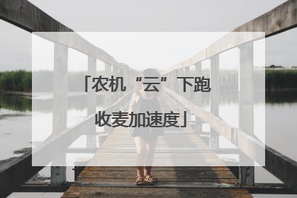 农机“云”下跑 收麦加速度