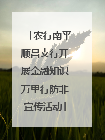 农行南平顺昌支行开展金融知识万里行防非宣传活动