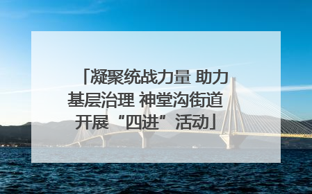 凝聚统战力量 助力基层治理 神堂沟街道开展“四进”活动