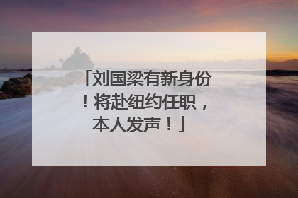 刘国梁有新身份！将赴纽约任职，本人发声！