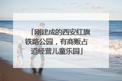 刚建成的西安红旗铁路公园，有商贩占道经营儿童乐园