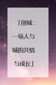 创城：一场人与城的共情与成长