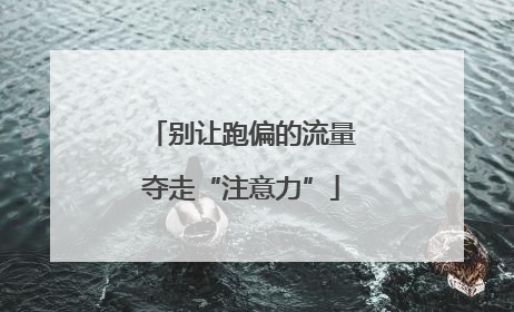 别让跑偏的流量夺走“注意力”