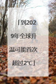 到2029年全球升温可能首次超过2℃