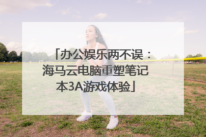 办公娱乐两不误：海马云电脑重塑笔记本3A游戏体验