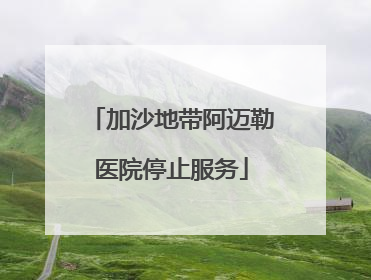 加沙地带阿迈勒医院停止服务