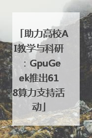 助力高校AI教学与科研：GpuGeek推出618算力支持活动