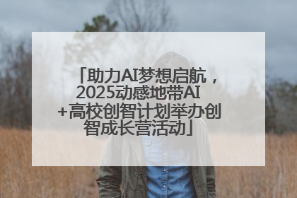 助力AI梦想启航，2025动感地带AI+高校创智计划举办创智成长营活动