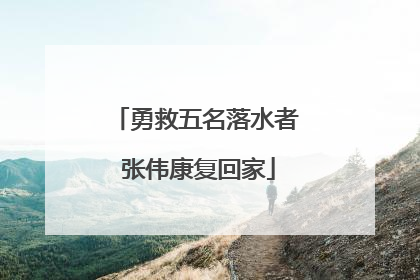 勇救五名落水者 张伟康复回家