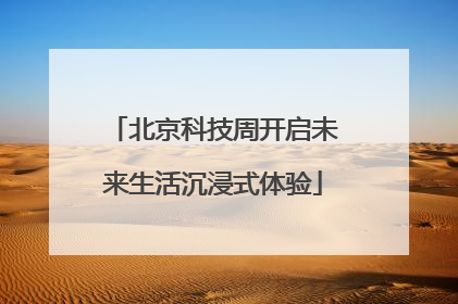北京科技周开启未来生活沉浸式体验