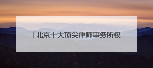 北京十大顶尖律师事务所权威排名2025年中汇总
