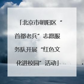 北京市朝阳区“首都老兵”志愿服务队开展“红色文化进校园”活动