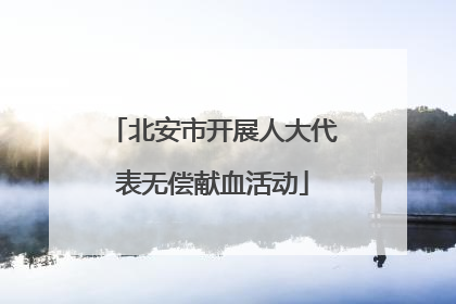 北安市开展人大代表无偿献血活动