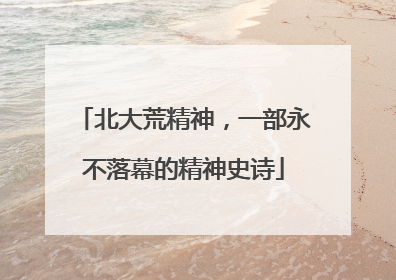 北大荒精神，一部永不落幕的精神史诗
