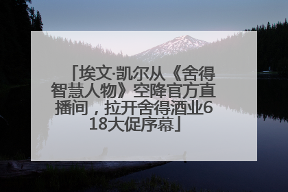 埃文·凯尔从《舍得智慧人物》空降官方直播间，拉开舍得酒业618大促序幕