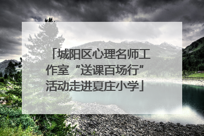 城阳区心理名师工作室“送课百场行”活动走进夏庄小学