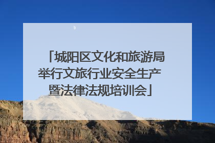 城阳区文化和旅游局举行文旅行业安全生产暨法律法规培训会