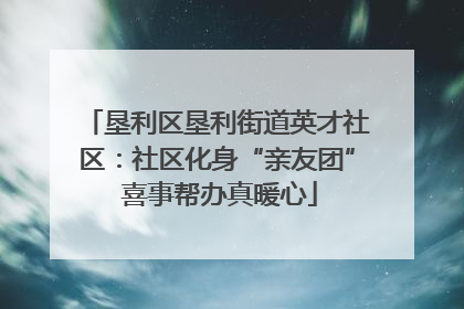 垦利区垦利街道英才社区：社区化身“亲友团” 喜事帮办真暖心