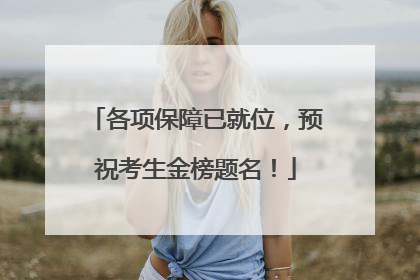 各项保障已就位，预祝考生金榜题名！