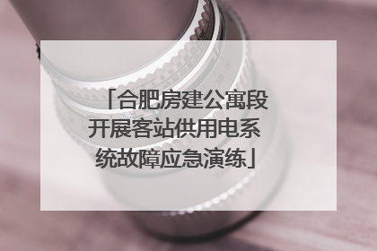合肥房建公寓段开展客站供用电系统故障应急演练