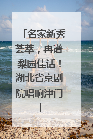 名家新秀荟萃，再谱梨园佳话！湖北省京剧院唱响津门