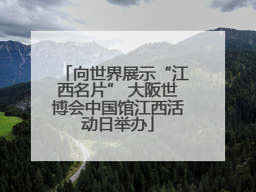 向世界展示“江西名片” 大阪世博会中国馆江西活动日举办