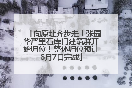 向原址齐步走！张园华严里石库门建筑群开始归位！整体归位预计6月7日完成