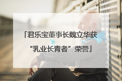 君乐宝董事长魏立华获“乳业长青者”荣誉