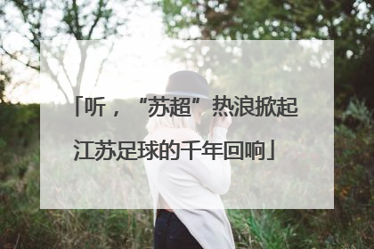 听，“苏超”热浪掀起江苏足球的千年回响