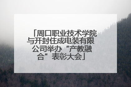 周口职业技术学院与开封住成电装有限 公司举办“产教融合”表彰大会