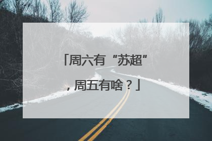 周六有“苏超”，周五有啥？